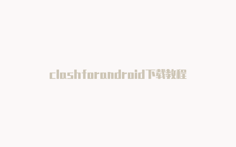 clashforandroid下载教程