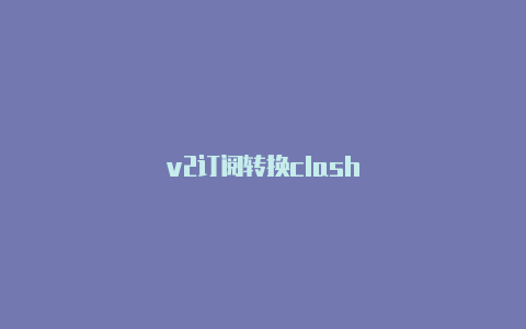 v2订阅转换clash