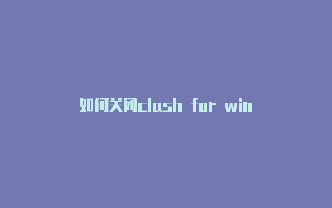 如何关闭clash for win