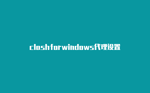 clashforwindows代理设置