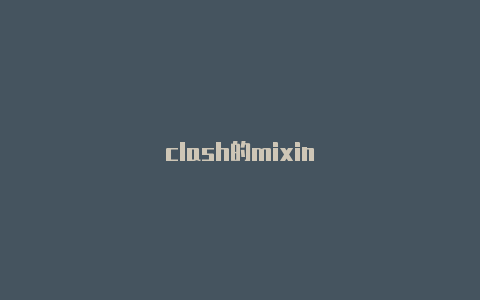 clash的mixin