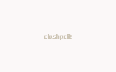 clashpc版