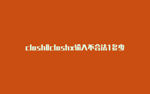 clash0clashx输入不合法1多少磅