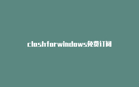 clashforwindows免费订阅