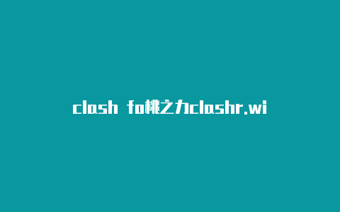 clash fo桃之力clashr.windows