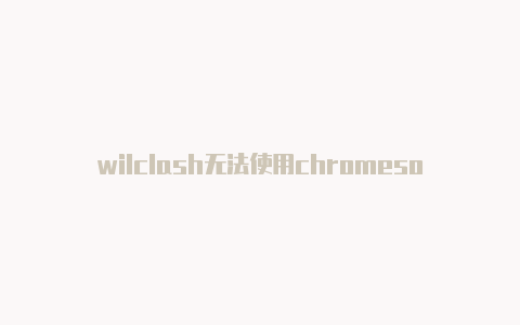 wilclash无法使用chromeson clash网球拍