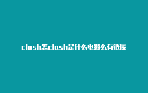 clash怎clash是什么电影么有链接