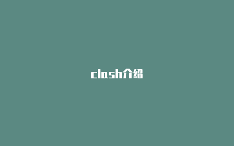 clash介绍