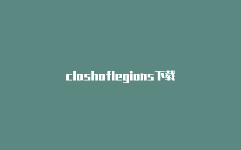 clashoflegions下载