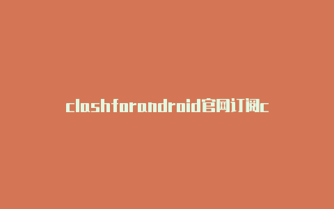 clashforandroid官网订阅clash of zombies