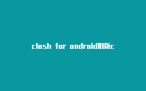 clash for android旧版clashem