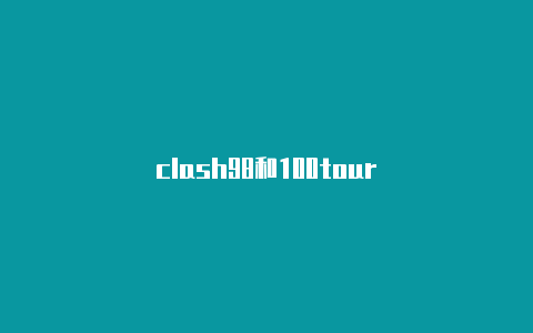 clash98和100tour