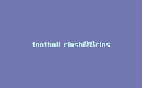 football clash游戏clashrama竞技场