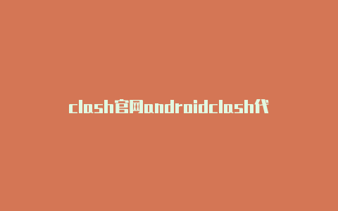 clash官网androidclash代理订阅