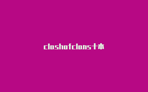 clashofclans十本