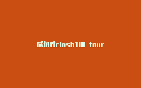 威尔胜clash100 tour