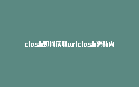 clash如何获取urlclash更新内容