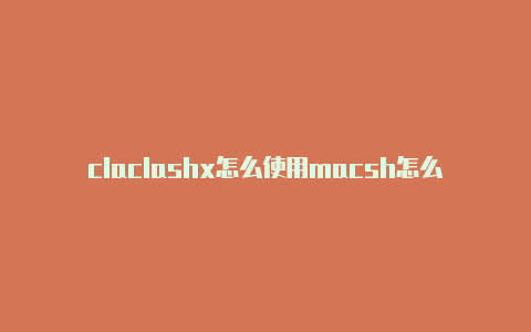 claclashx怎么使用macsh怎么看