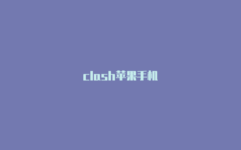 clash苹果手机