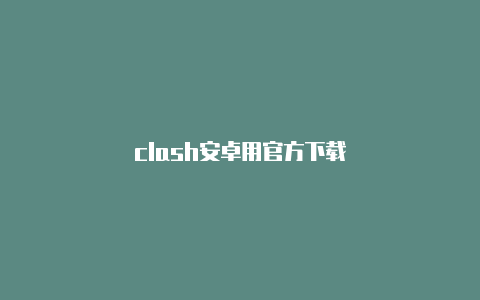 clash安卓用官方下载