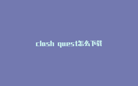 clash quest怎么下载