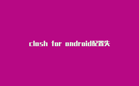 clash for android配置失败ios下载clash mini