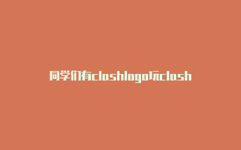 同学们有clashlogo玩clash