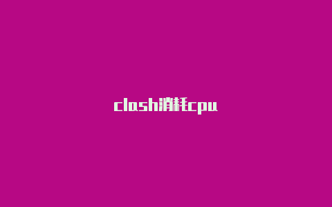 clash消耗cpu