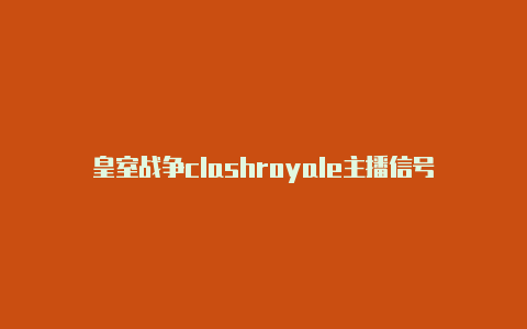 皇室战争clashroyale主播信号