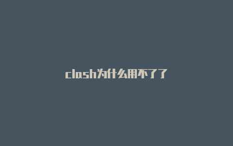 clash为什么用不了了