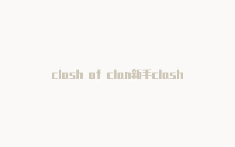 clash of clan新手clashxr