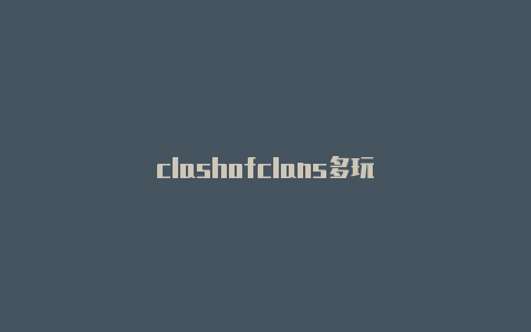 clashofclans多玩