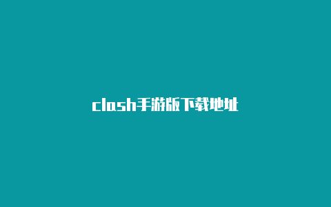 clash手游版下载地址