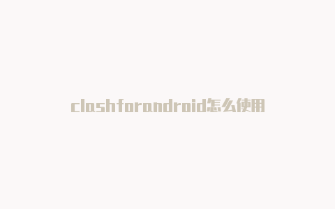 clashforandroid怎么使用