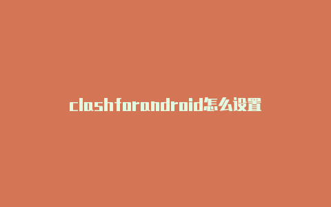 clashforandroid怎么设置