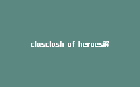 clasclash of heroes解谜h 共享给手机