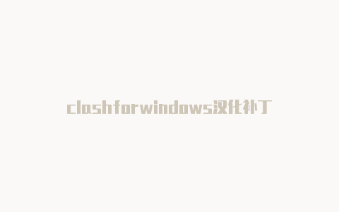 clashforwindows汉化补丁