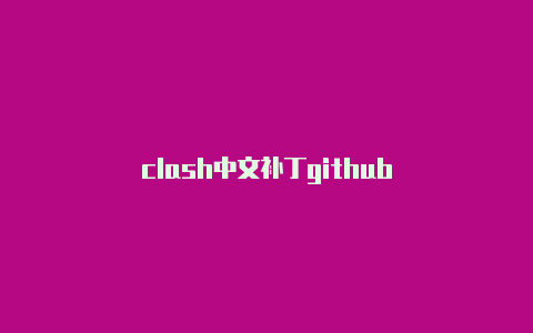 clash中文补丁github