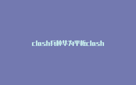 clash兵种华为平板clash