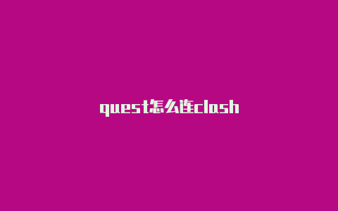 quest怎么连clash