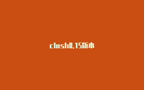 clash0.15版本