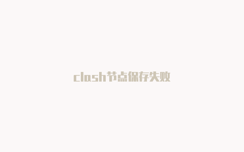 clash节点保存失败