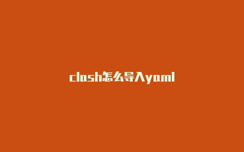 clash怎么导入yaml