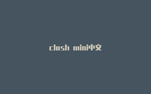 clash mini中文