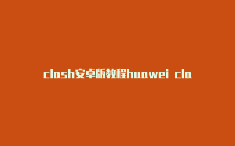 clash安卓版教程huawei clash of clan apk