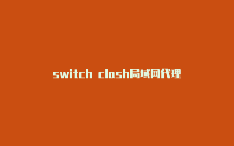 switch clash局域网代理