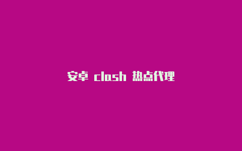 安卓 clash 热点代理