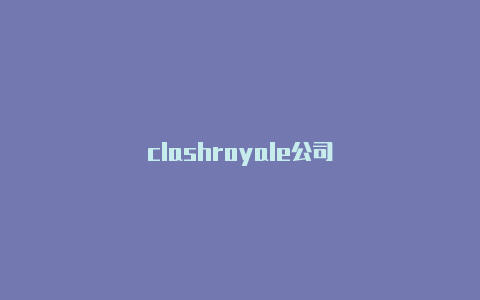 clashroyale公司