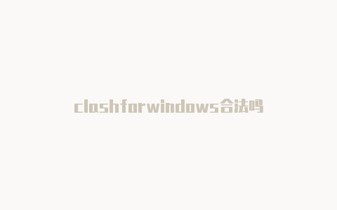 clashforwindows合法吗