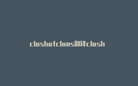 clashofclans翻译clash 订�